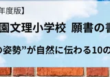 2026年度版】これで書ける 成蹊小学校 願書の書き方──“自然体の育ち 2026年度版】これで書ける 成蹊小学校 願書の書き方──“自然体の育ち