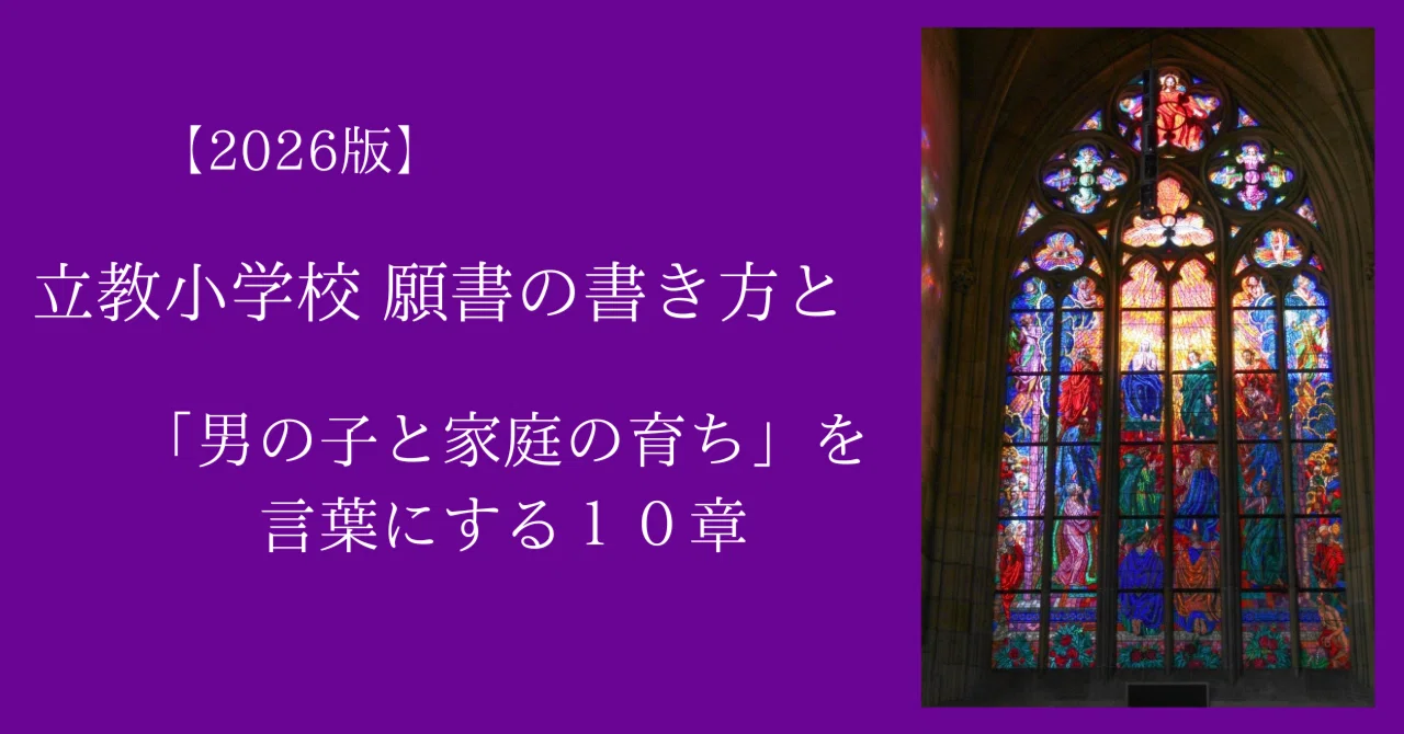 2026年度版【こらで書ける】早稲田・立教セット 願書の書き方 2026年度版】これで書ける 立教小学校 願書の書き方と「男の子と家庭の