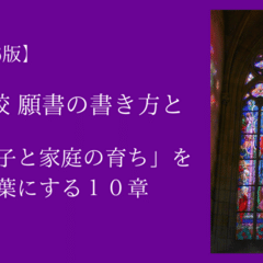 2026年度版】これで書ける 成蹊小学校 願書の書き方──“自然体の育ち