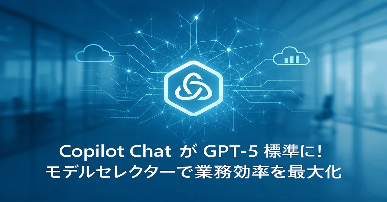【M365 Copilot #0006】Copilot Chat が GPT-5 標準に！モデルセレクターで業務効率を最大化｜Shinichi ...