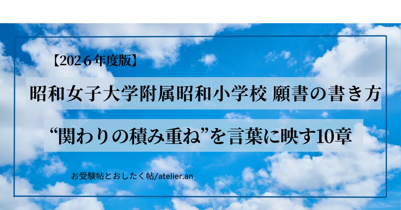2026年度版】これで書ける 昭和女子大学附属 昭和小学校 願書の書き方