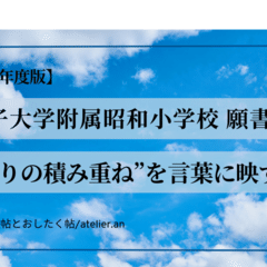 2026年度版】これで書ける 成蹊小学校 願書の書き方──“自然体の育ち