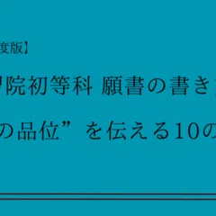 2026年度版【これで書ける】早稲田実業学校初等部 願書──“去華就実