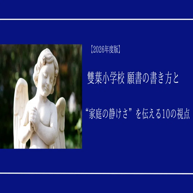 雙葉小学校 対策(雙葉の母など) 【公式通販】