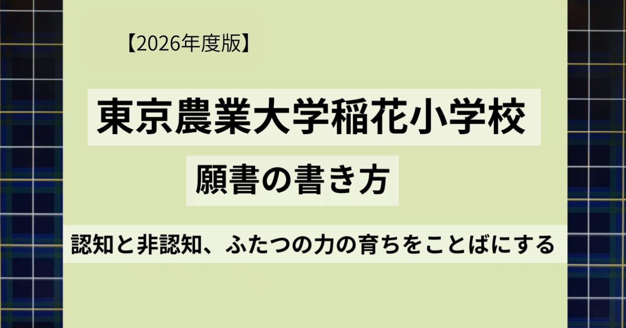 2026年度版【これで書ける】東京農業大学稲花小学校 願書の書き方