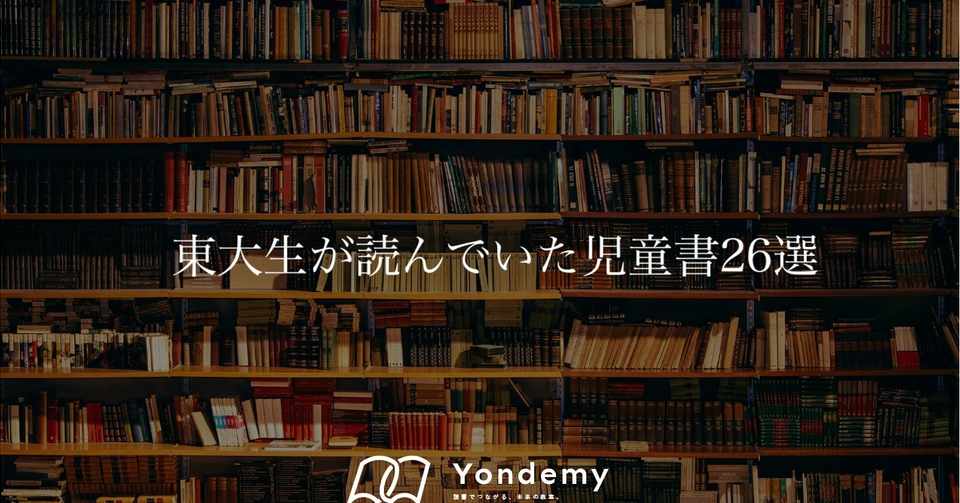 児童書26選 東大生が読んでいた児童書を聞いてみた ヨンデミー 読書教育 Note
