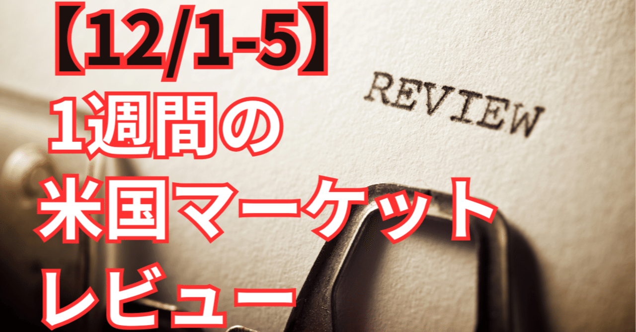 FOMC前に揺れる投資家心理~【12/1-5米国株式1週間の振り返り】｜アメ株チャレンジ！