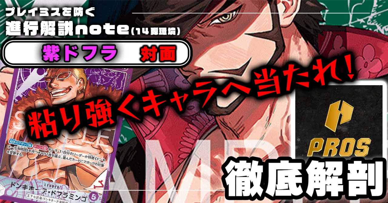 緑ミホークVS紫ドフラミンゴ」対面進行 徹底解説 【14弾環境】1208投稿