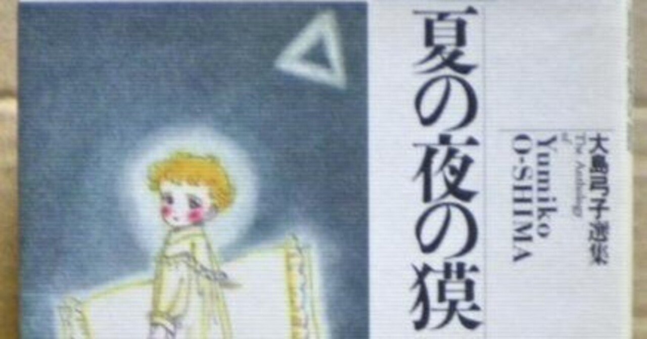 大島弓子（1947.8.31- ）『大島弓子選集 12 夏の夜の獏』朝日ソノラマ