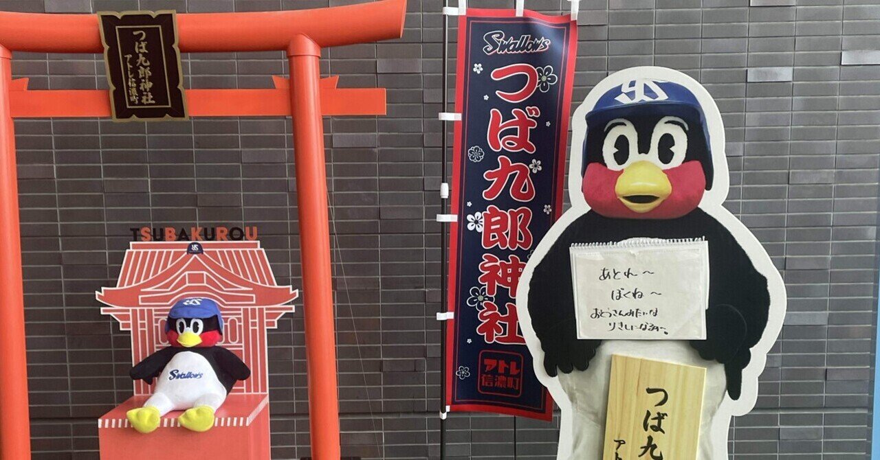 🌟6/12vsヤクルト戦🌟つば九郎🩷｜あむち