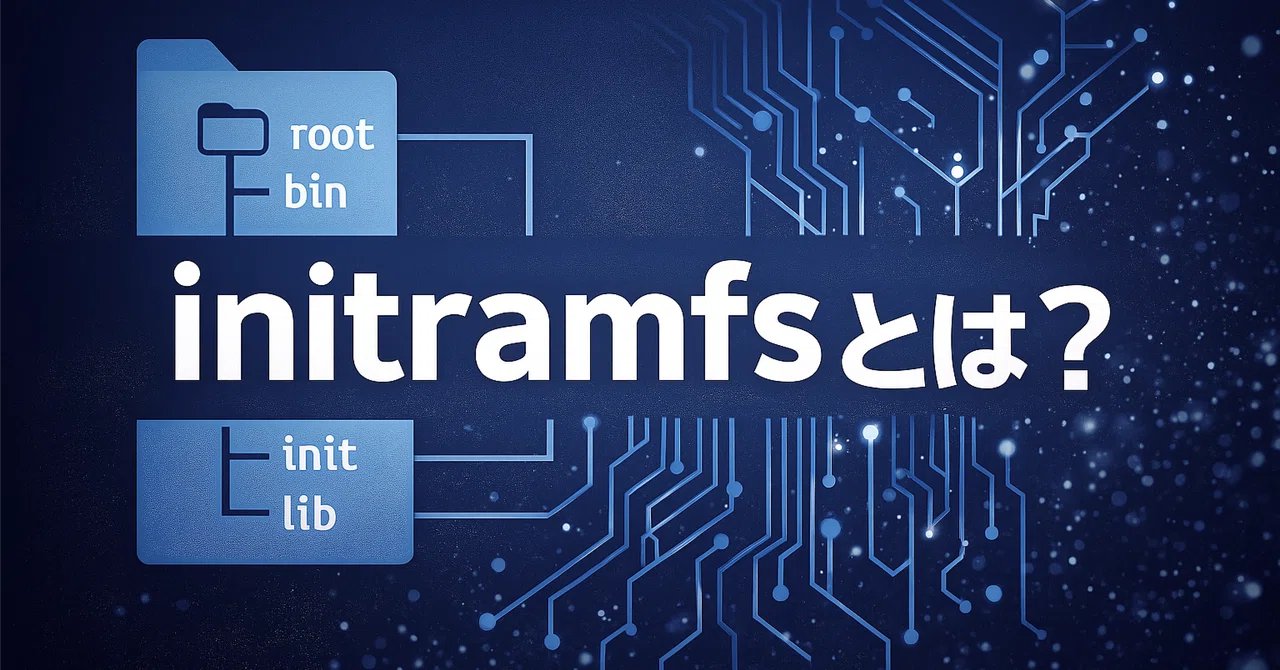 【超入門】initramfsとは？初心者でもスッと理解できる Linux ブートの最初の仕組み｜take@インフラエンジニア