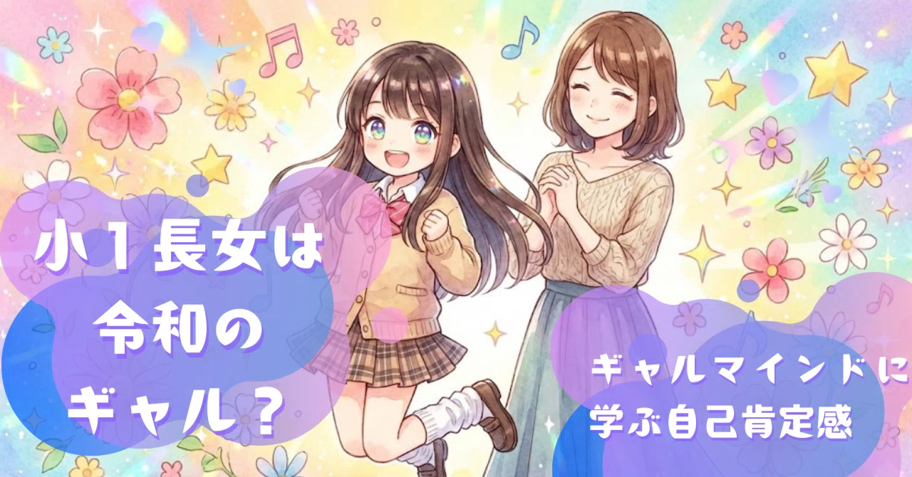 自分の好きに自信を持つ」小1娘のギャルマインドと元・平成女児の 