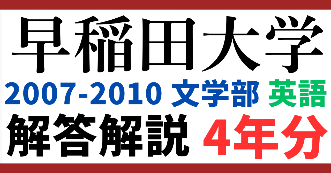4年分】2007-2010年度｜早稲田大学｜文学部｜英語｜最強の解答解説