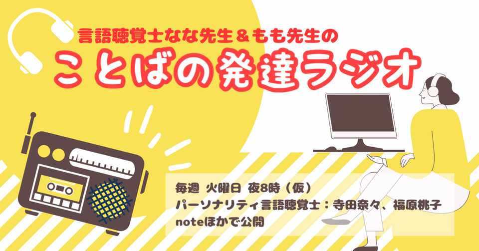 ことばの発達と言語聴覚士について ゆるーく発信するラジオ はじめます ななさん Note