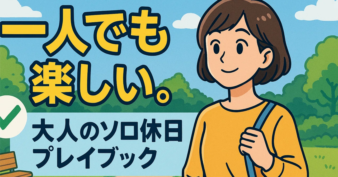 [Holiday Column] Fun Even Alone. A Solo Holiday Playbook for Adults｜けいた ...