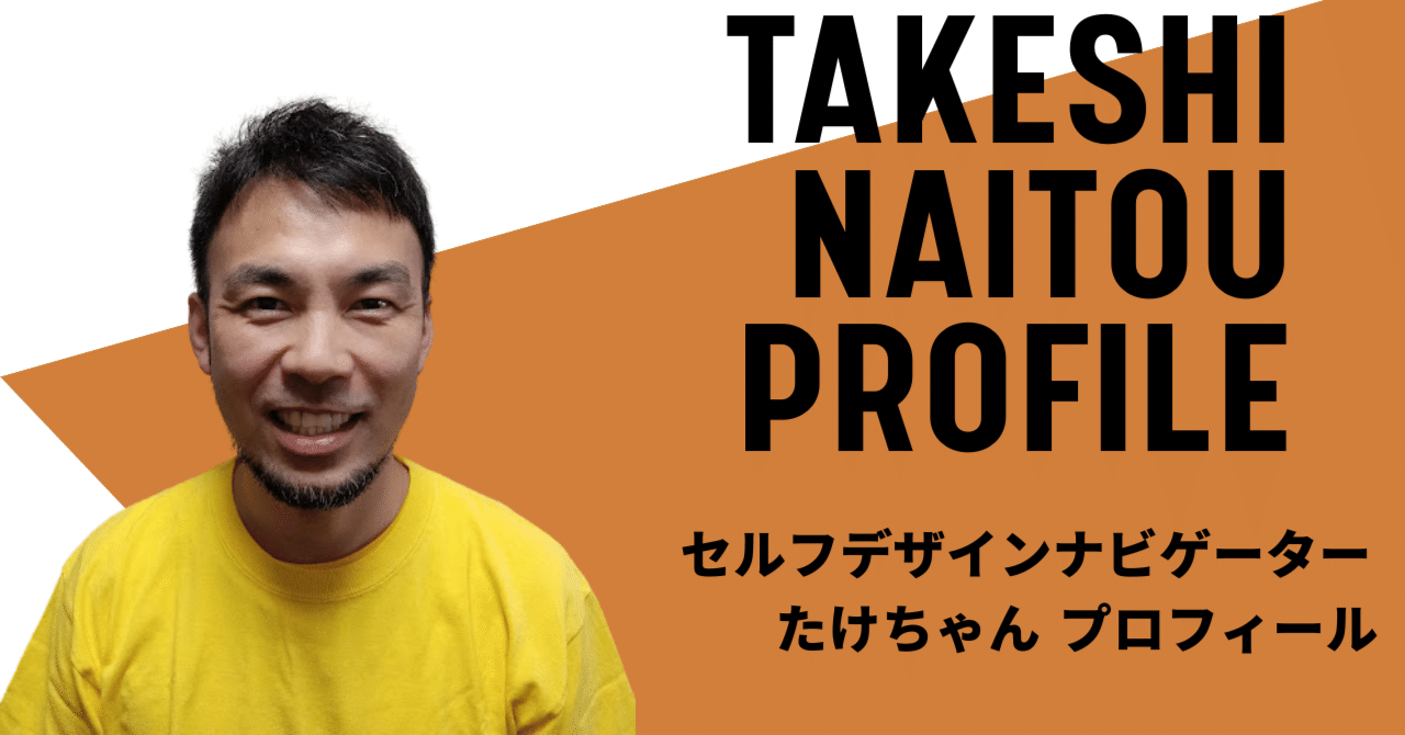 自己紹介｜セルフデザインナビゲーター｜自分軸デザインの専門家｜障害児保護者の心と子育てを整える専門家｜FXトレーダー｜自己実現｜才能発掘｜自己理解｜｜自己受容｜自己創造｜元保育士｜元児童発達管理責任者｜｜たけちゃん@セルフデザインナビゲーター（自分軸  ...