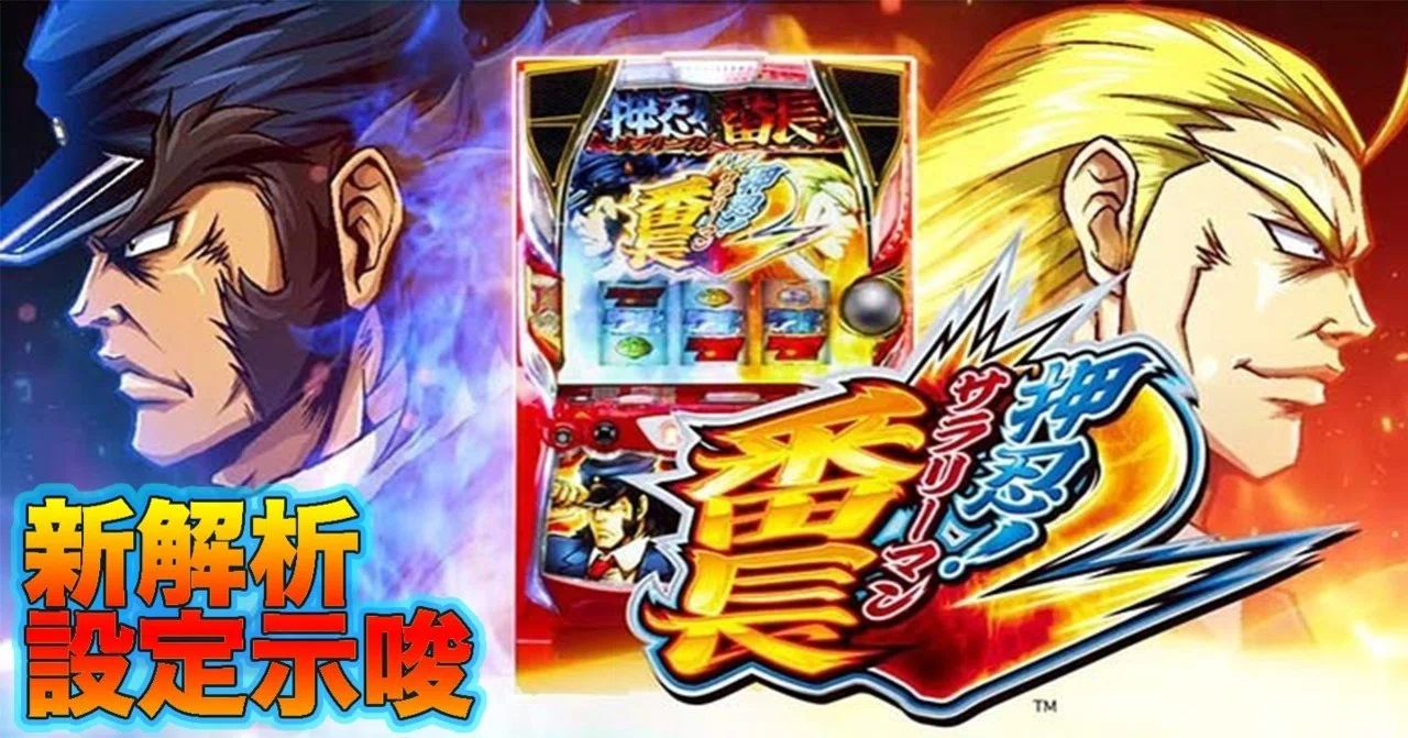 押忍！サラリーマン番長2」 設定判別 終了画面 設定示唆 モード移行 