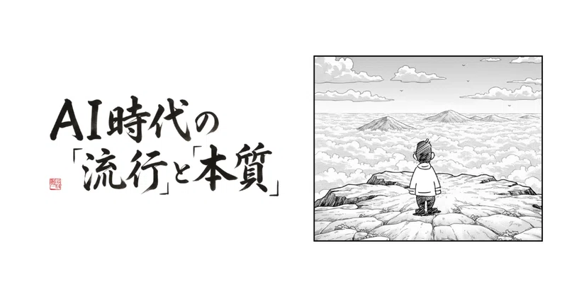 AI時代の「流行」と「本質」：序章_AI時代にAIを叫ぶ