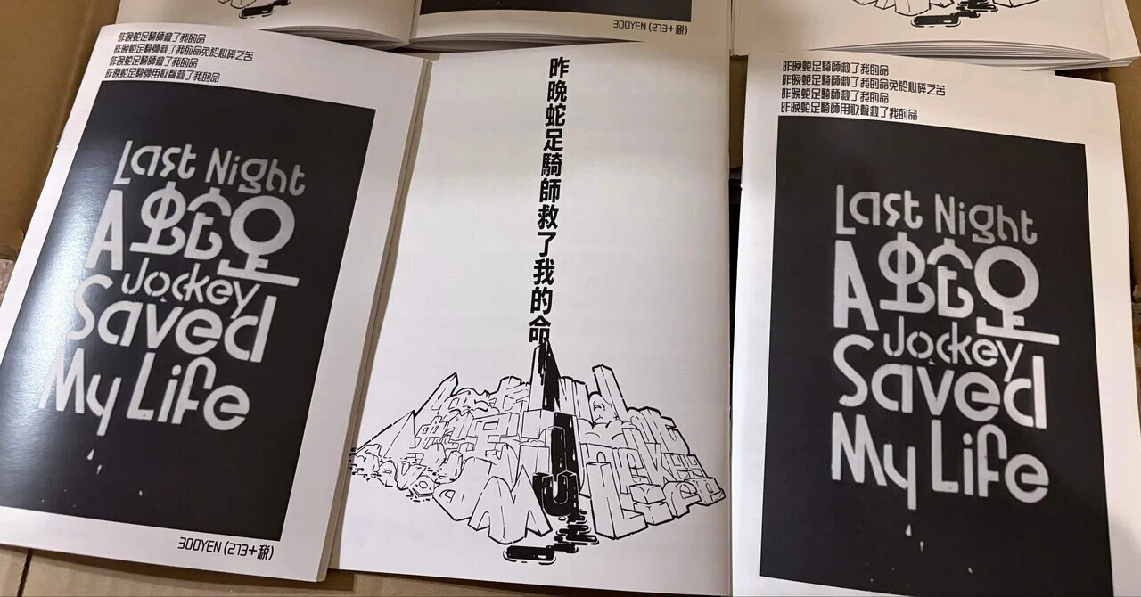 個人雑誌『昨晚蛇足騎師救了我的命』創刊号、その全貌に迫る。｜DJ_ 