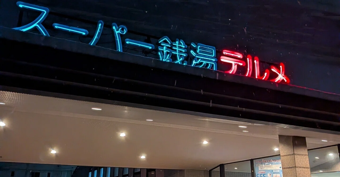 スーパー 銭湯 山形