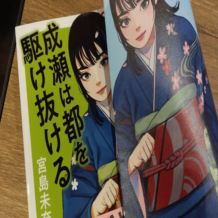 成瀬は都を駆け抜ける」宮島未奈さんの本を読んでみて。｜りんごら