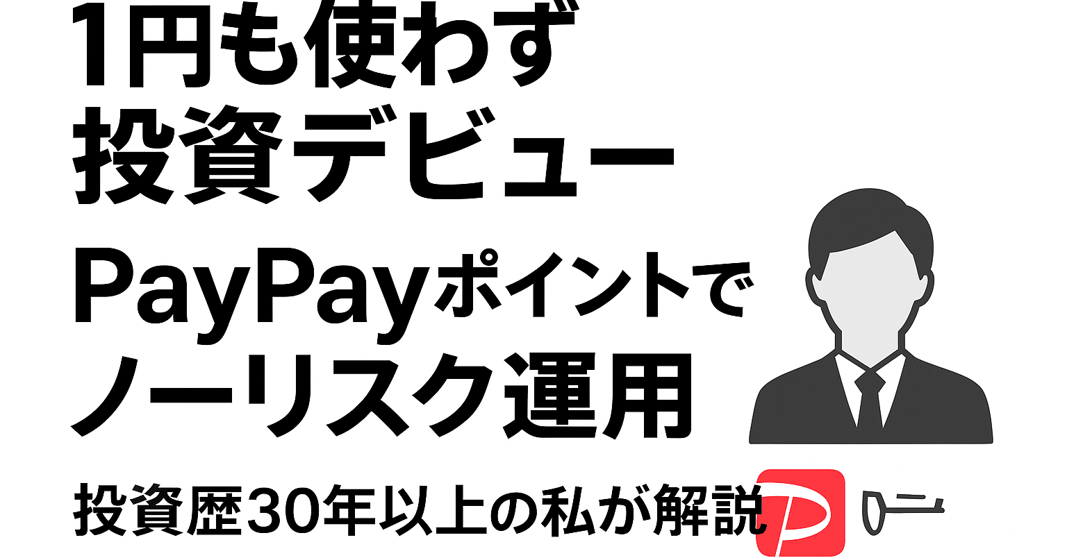 投資初心者でも“ほぼノーリスク”で資産運用を始められる─ 投資歴30年以上の私が教える「PayPayポイント運用」の本質と最短ステップ｜MIHO  Smart Life