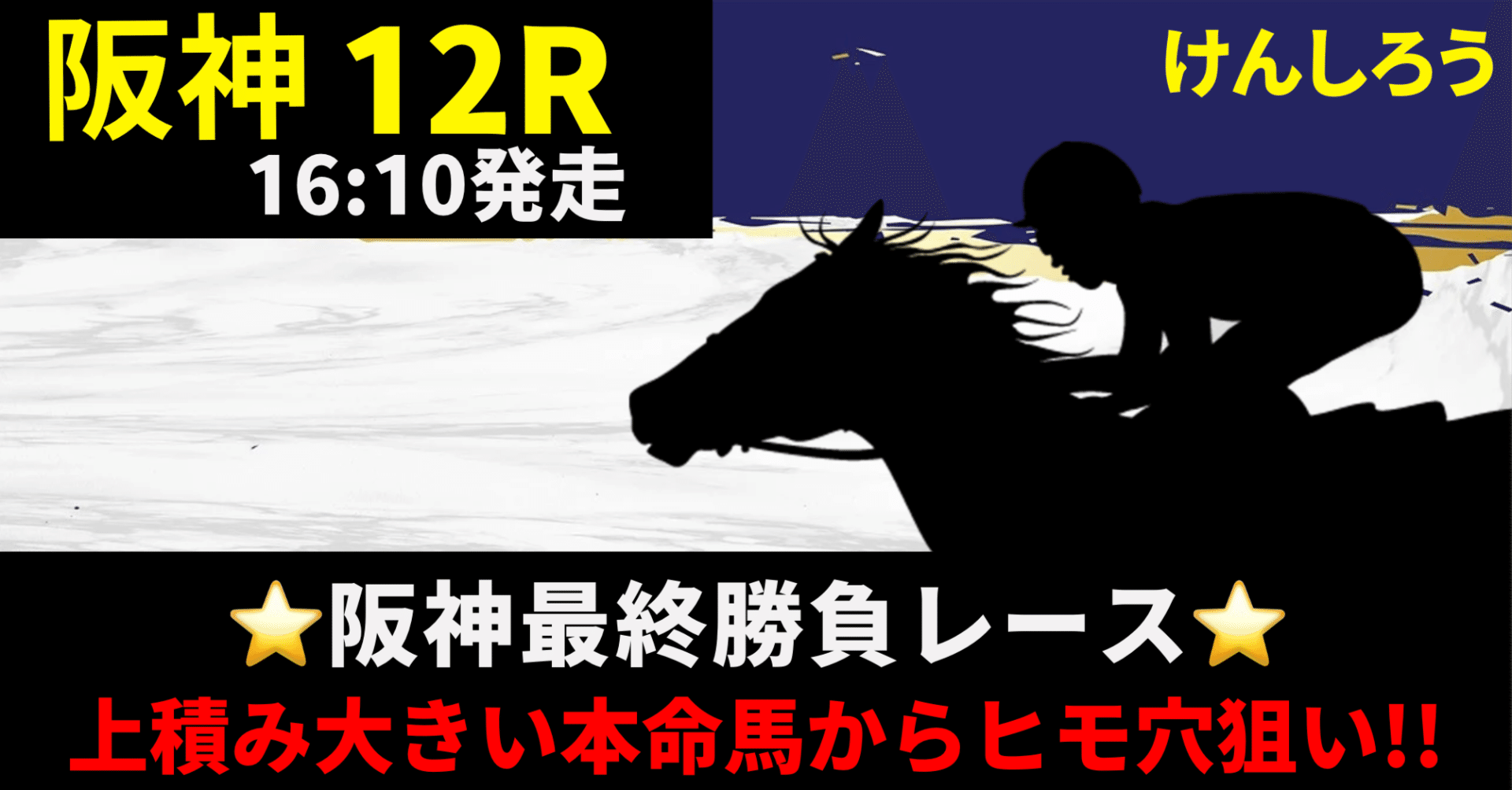 12月06日（土）【阪神12R】⭐️阪神最終勝負レース⭐️｜けんしろう