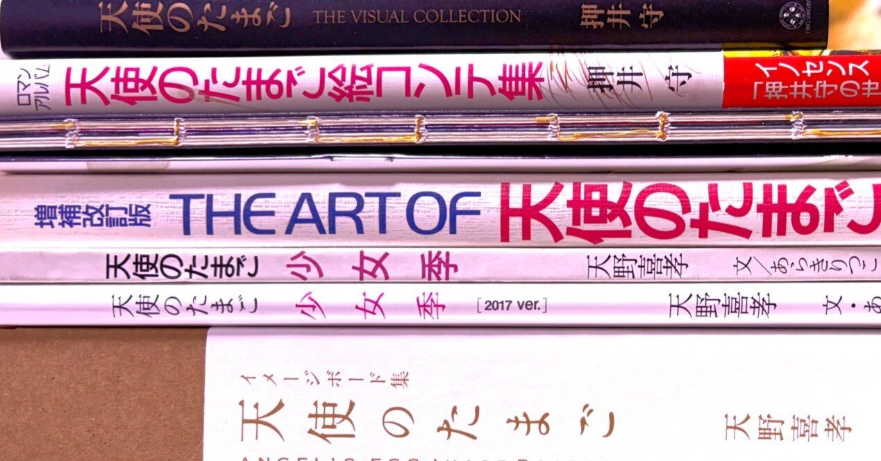 天使のたまご関連本リスト｜kaekero