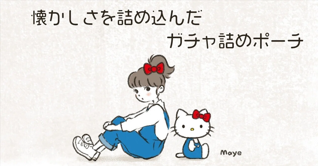 懐かしさを詰め込んだガチャ詰めポーチ｜Maye