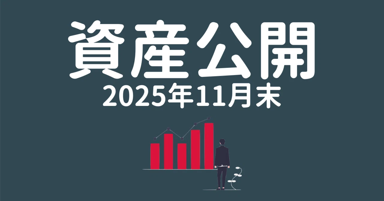 Asset Disclosure: End of November 2025｜m.long_term.104