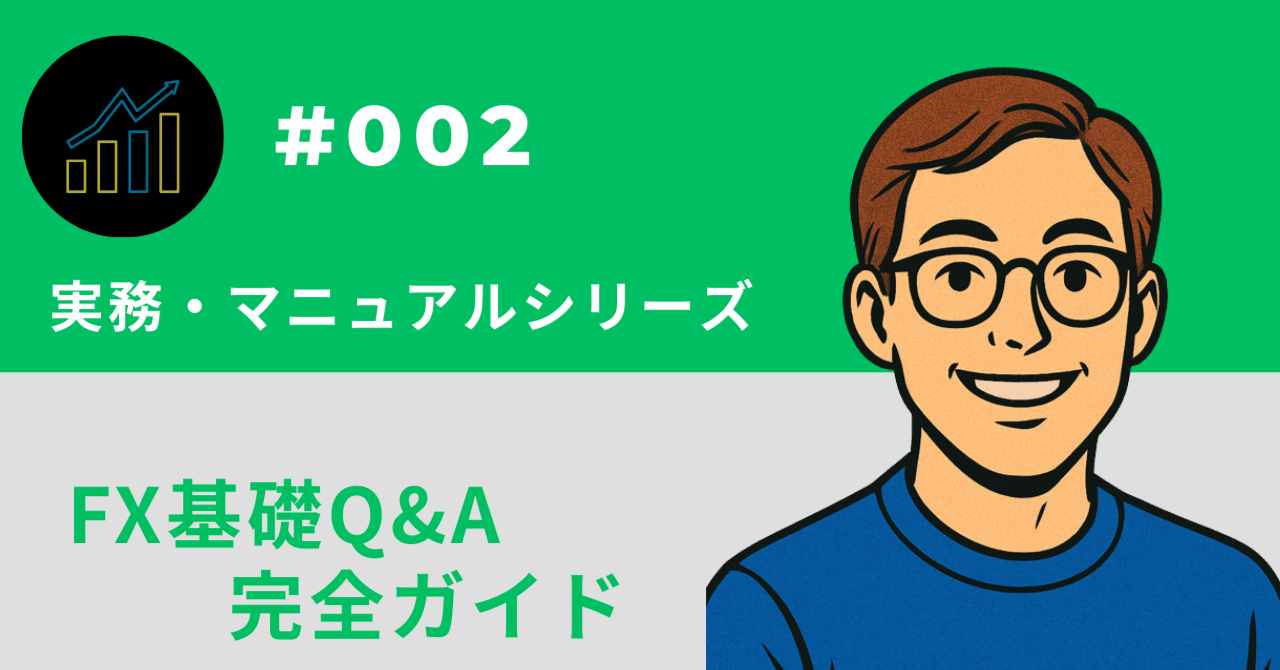 まずはここから。FXの疑問をすべて解消するQ＆A｜トシ@FX初心者の教科書