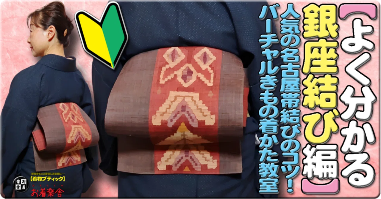 きもの着かた教室#644「【よく分かる銀座結び編】人気の名古屋帯結びの 