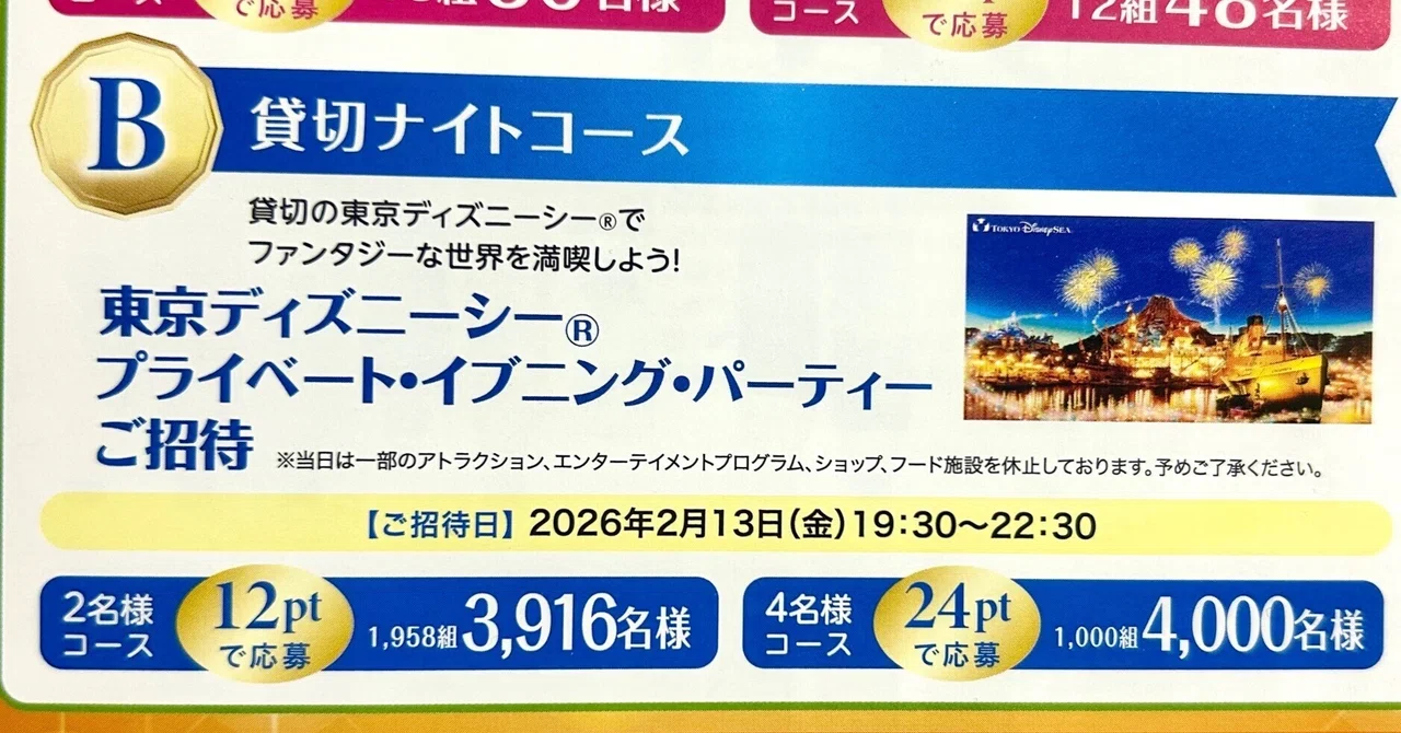 ビバドリ当選｜懸賞チャレンジ｜ディズニーシー貸切パーティー応募