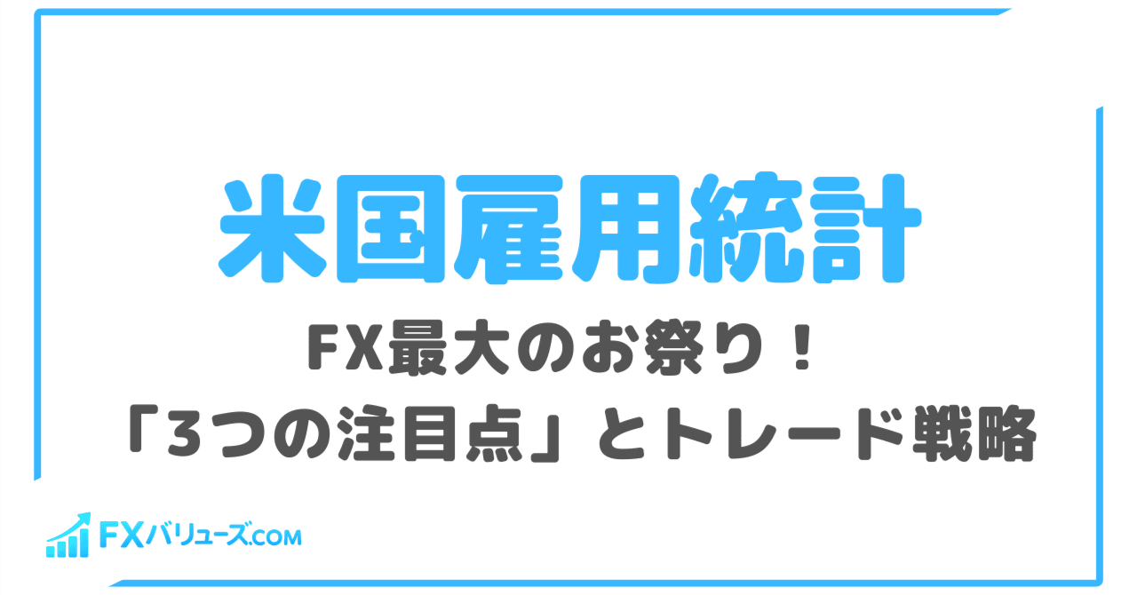 米国雇用統計】FX最大のお祭り！勝つための「3つの注目点」とトレード戦略｜相場情報配信 | FXバリューズ.COM