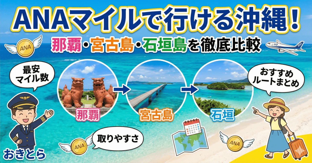 ANAマイルで行ける沖縄｜那覇・宮古島・石垣島を徹底比較｜最安マイル数・取りやすさ・おすすめルートまとめ｜おきとら｜おきとら