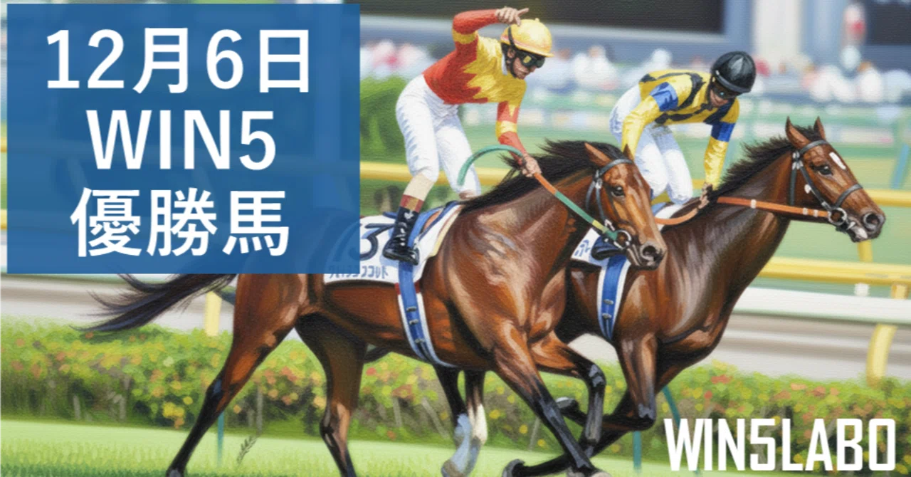 12月6日 WIN5 勝馬リスト WIN5 LABO｜NIJINSKY