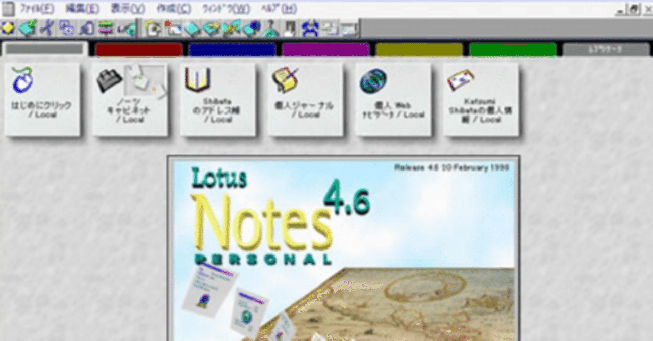 さきがけのノーコードツール「LotusNotes」｜keita