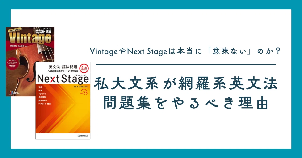 VintageやNext Stageは本当に「意味ない」のか？私大文系が網羅系英文