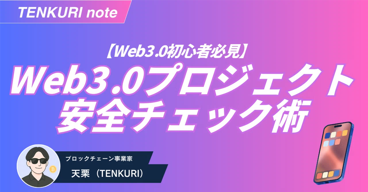 Web3.0初心者必見】初心者でもできる“Web3プロジェクト安全チェック術