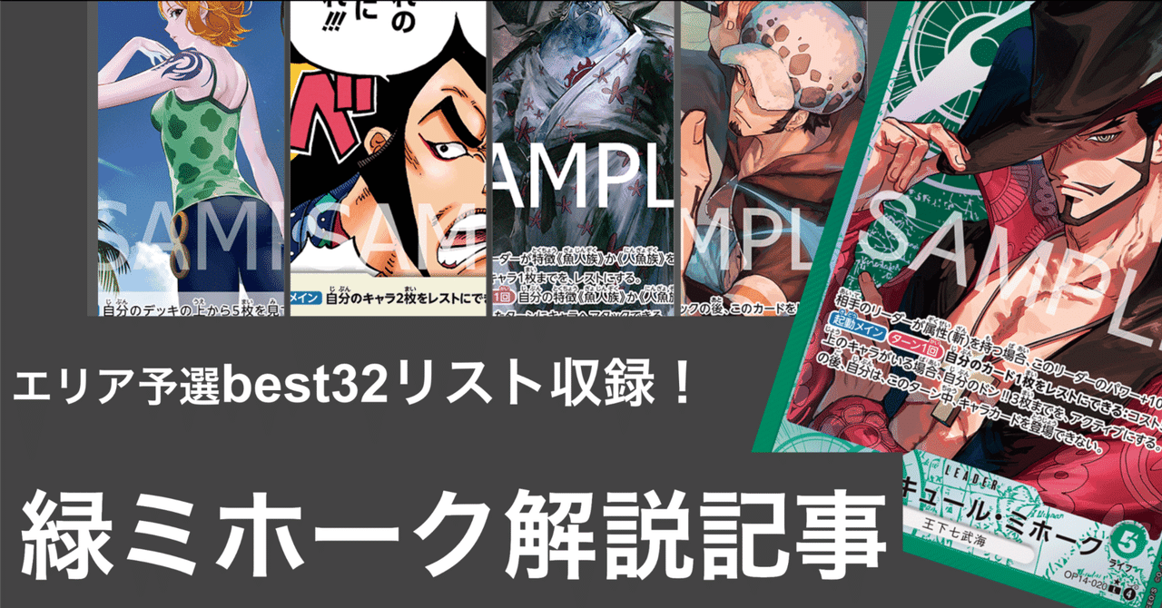 緑ミホーク」デッキ概要解説記事【エリア予選best32構築も収録】｜ろ