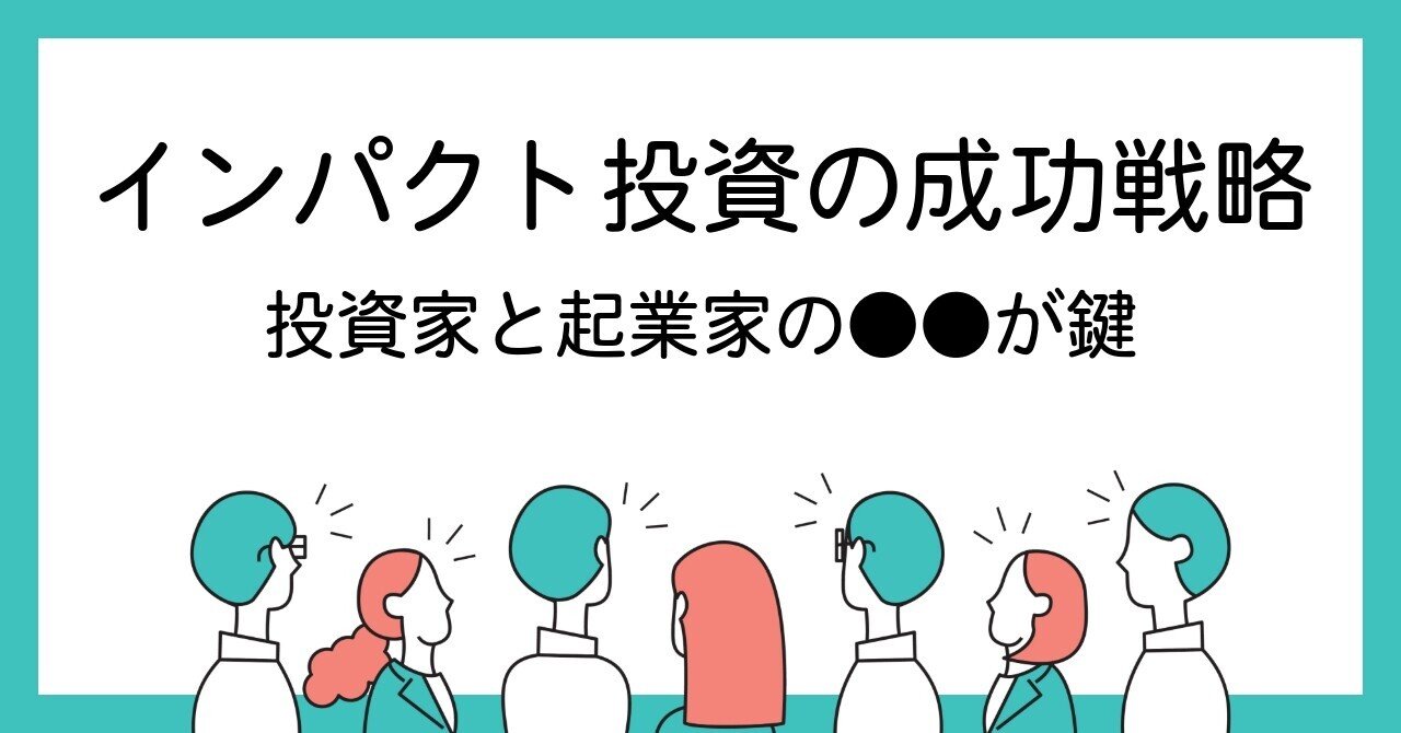 社会貢献」と「利益」、二兎を追うインパクト投資の成功戦略：投資家と起業家の○○が鍵｜五十嵐剛志「留学/海外就職/インパクト投資」