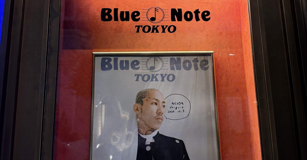 大人になってよかったと思う夜🍹(Blue Note Tokyoと千葉雄喜)｜双極性