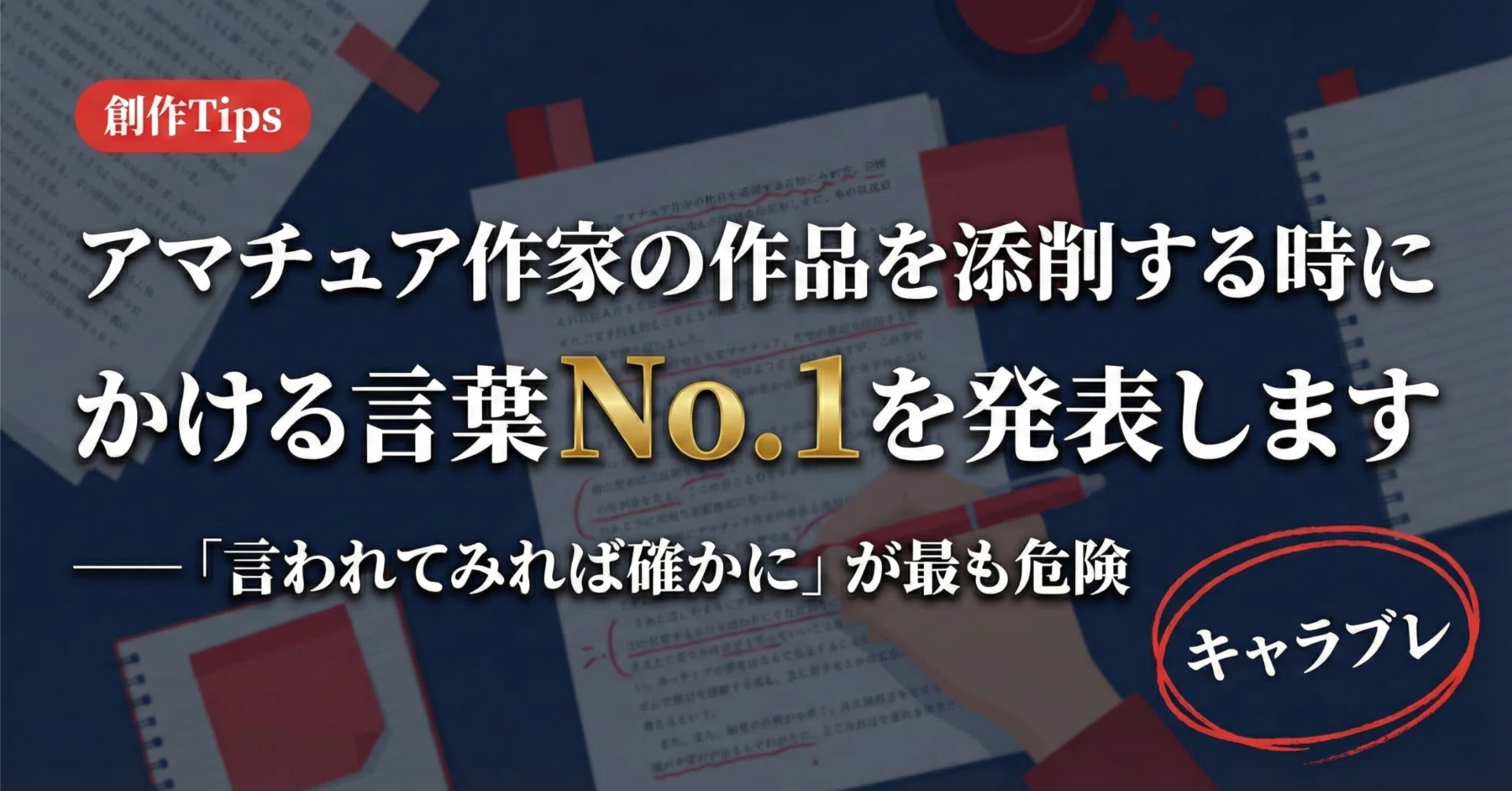 アマチュア作家の作品を添削する時にかける言葉No.1を発表します｜旧