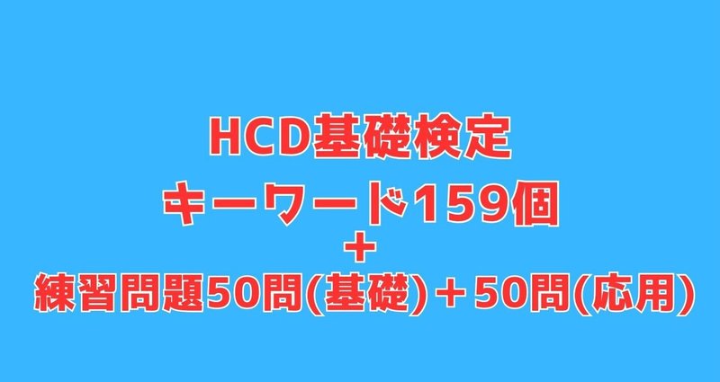 HCD検定(159キーワード集＋基礎50問＋応用50問) - UX検定基礎｜UX