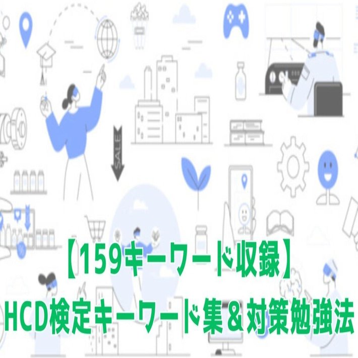 2026年1月最終更新※HCD基礎検定™159個キーワード集＆対策勉強法(本番