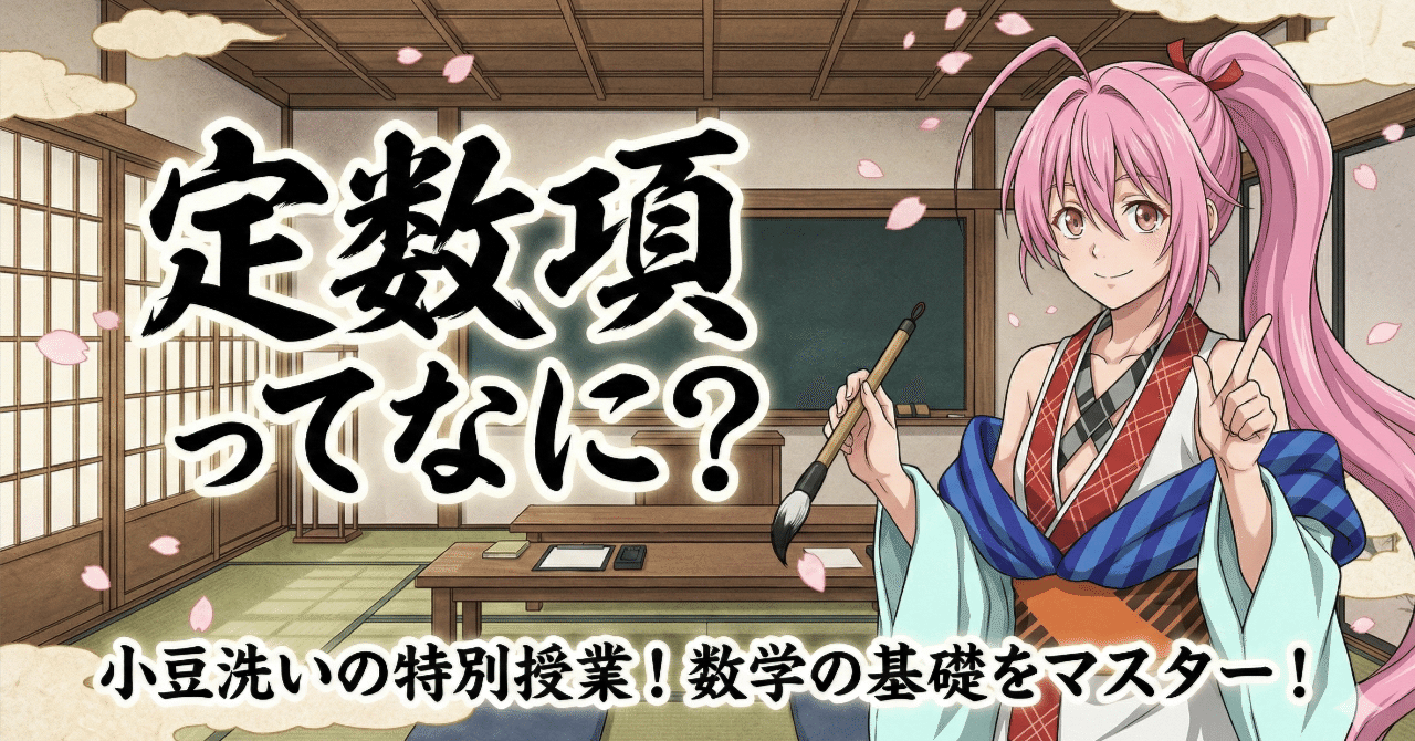 AI×数学】定数項【あやかし数学講座】｜あやかし数学講座