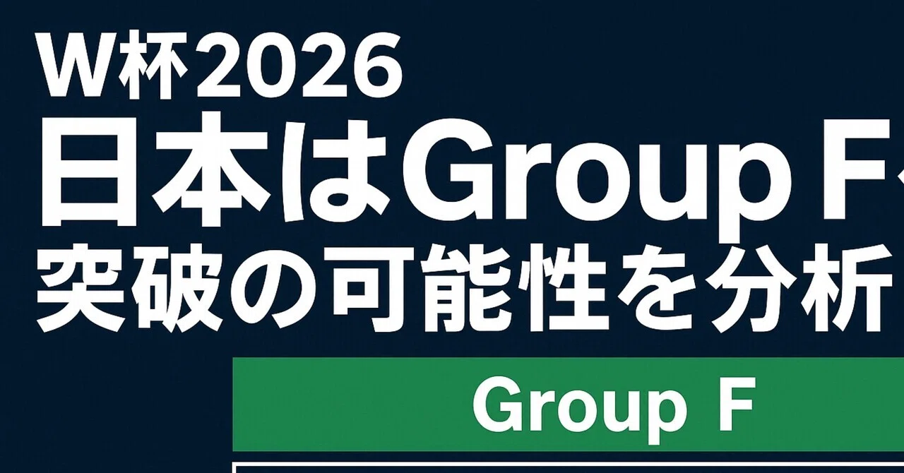 W杯2026ドロー決定:日本はGroup Fへ|crisp_viola8944