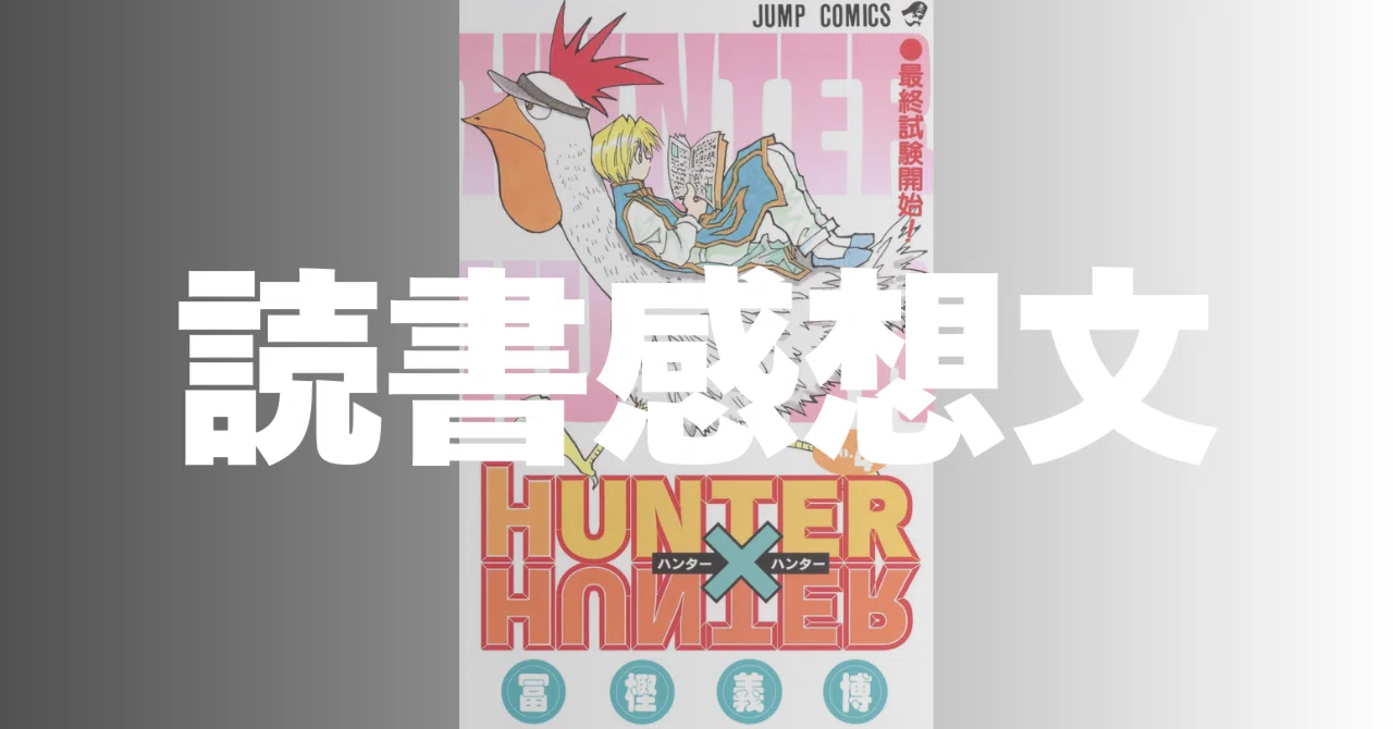 ゆとりの感想文-「HUNTER×HUNTER 4巻」｜ゆとれひとゆとり