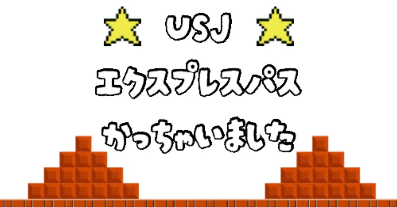 USJ エクスプレスパス買っちゃいました(；ﾟДﾟ)｜Mimi💟