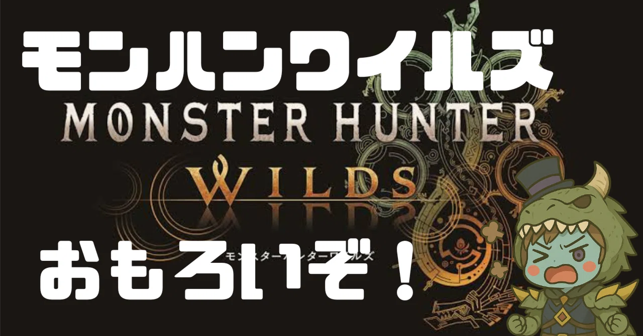 完全解説】モンスターハンターワイルズとは？最新情報まとめ＆初心者 